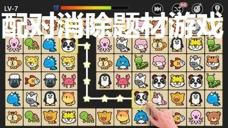 配对消除题材游戏大全