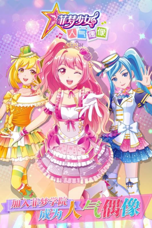 菲梦少女人气偶像1.1.6最新版2021下载安装 v1.3.7图3