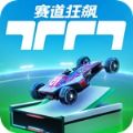 赛道狂飙手机版