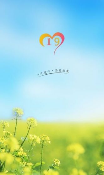 一九爱心app图3