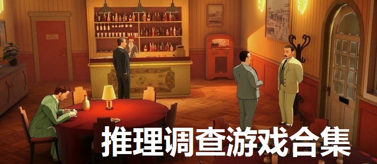 推理调查游戏合集
