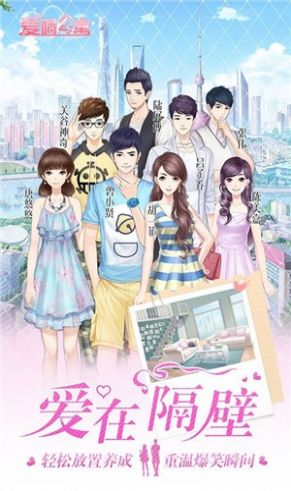 爱情公寓爱在隔壁游戏官方正式版  v1.0图2