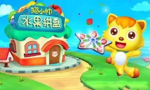 水果拼盘猫小帅安卓版图1