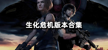 生化危机版本合集