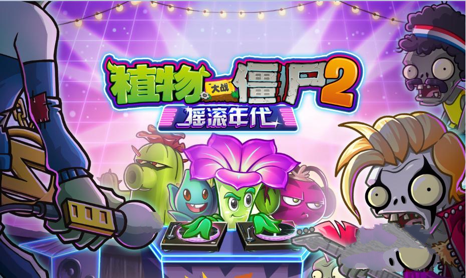 植物大战僵尸2摇滚年代合集