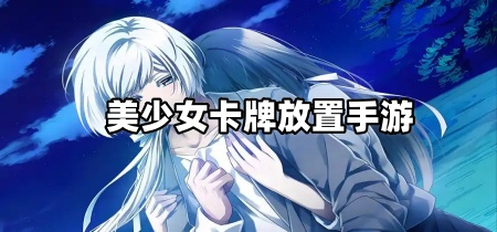 美少女卡牌放置手游