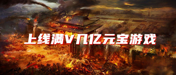 上线送满V的手游合集