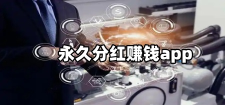 永久分红赚钱app