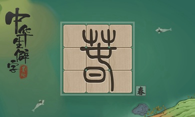 中华生僻字体力安卓版 v1.00.002图2