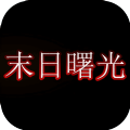 末日曙光游戏