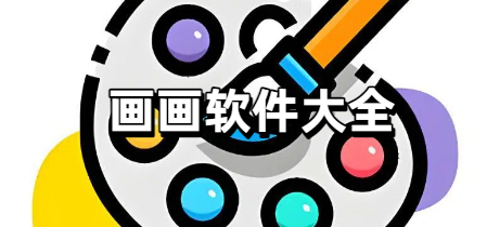 画画软件大全