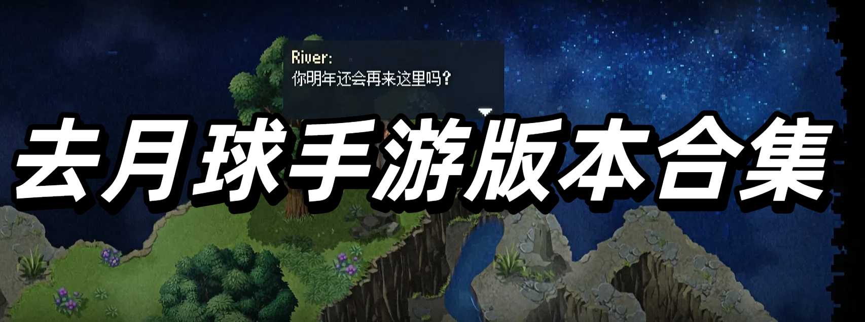 去月球手游版本合集