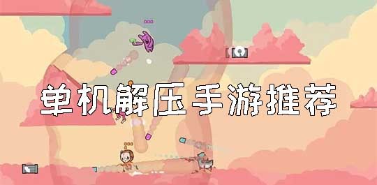 单机解压手游推荐