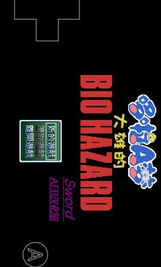 野比大雄的生化危机高难易度手机版图1