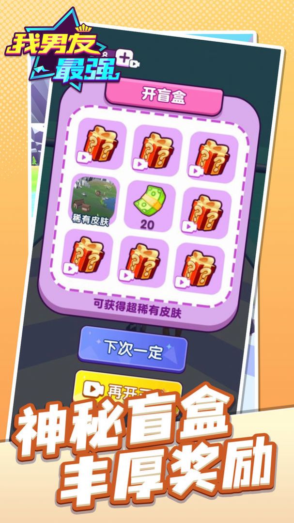 抖音我男友最强游戏安卓手机版  v1.0图7