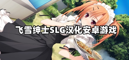 飞雪绅士SLG汉化安卓游戏