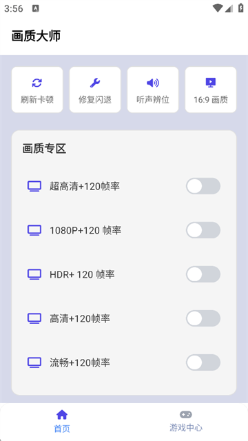 画质大师120帧一键解锁版图1