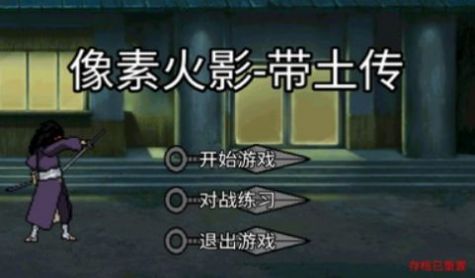 像素火影带土传安装手机版图4