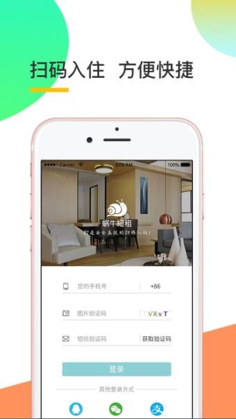 蜗牛短租app客户端下载软件图片1