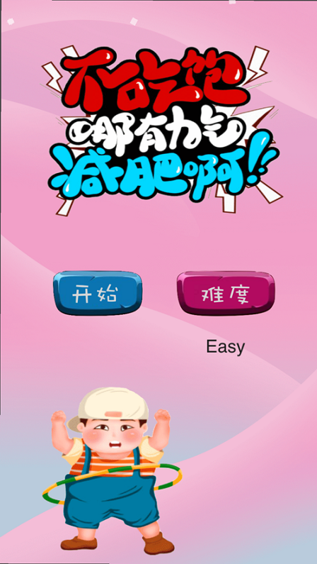 不吃饱哪有力气减肥啊游戏图2