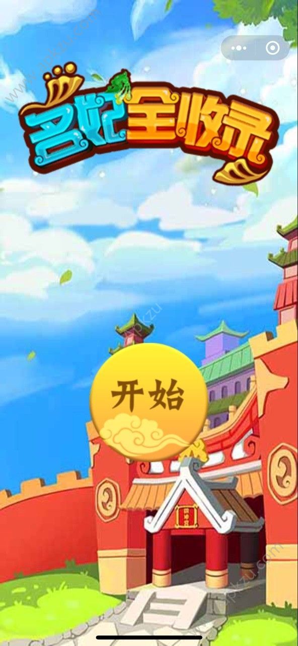 名妃全收录官网版图2