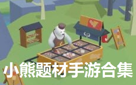 小熊题材手游合集