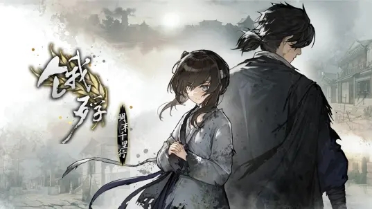 饿殍明末千里行二创游戏图2