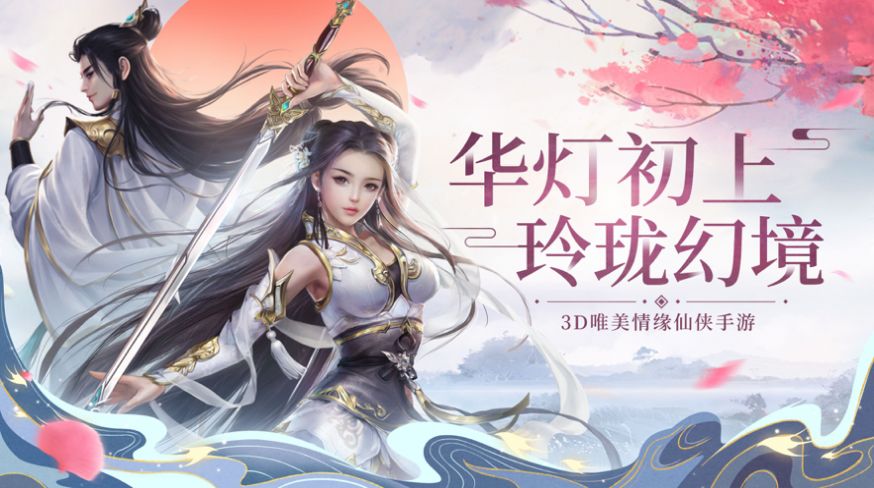 玲珑幻境诛仙轩辕手游最新官方版  v1.0图4