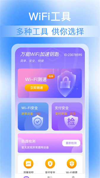 万能WiFi加速钥匙图4