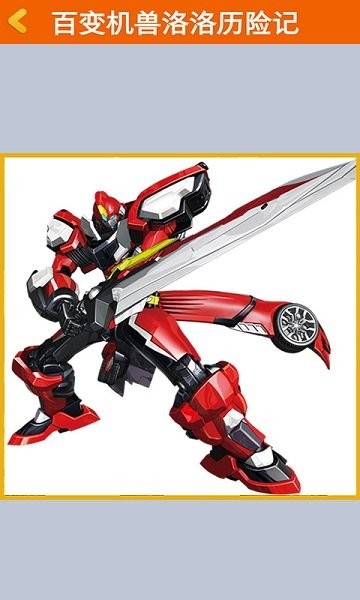 百变机兽洛洛历险记最新版图3