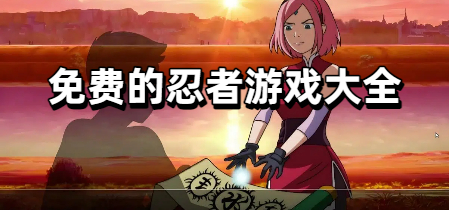免费的忍者游戏大全