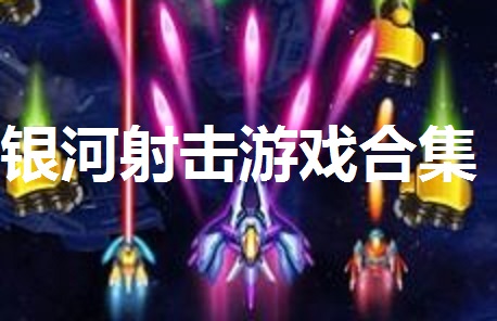银河射击游戏合集