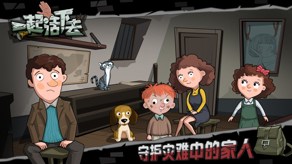 一起活下去游戏安卓完整版  v1.0图1