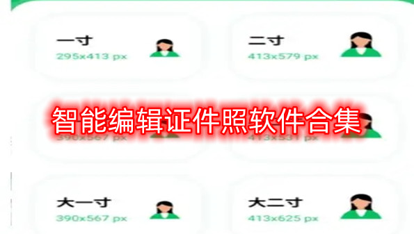 智能编辑证件照软件合集
