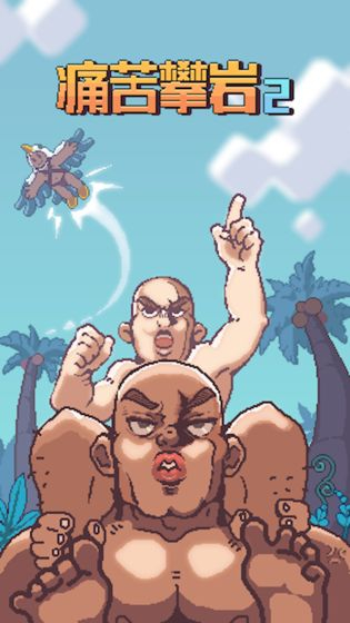 痛苦攀岩2图1