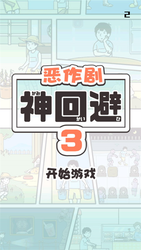 神回避3图1