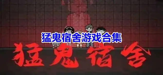 猛鬼宿舍不正常版合集