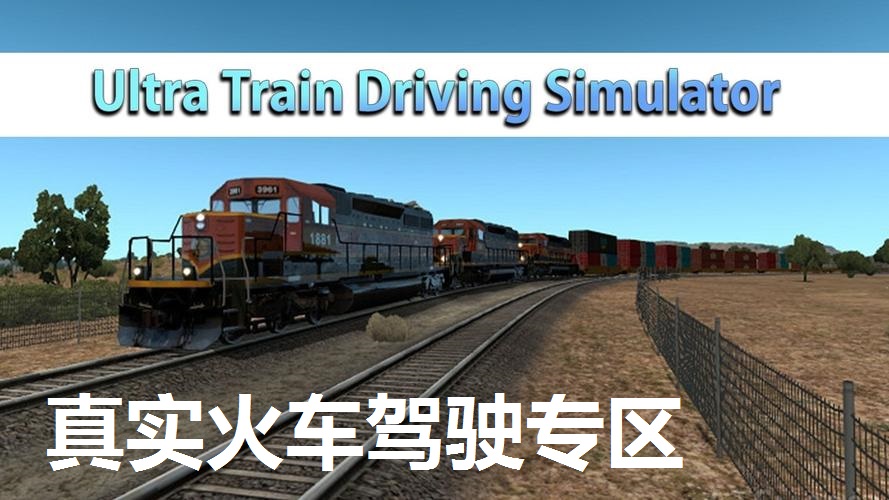 真实火车驾驶专区