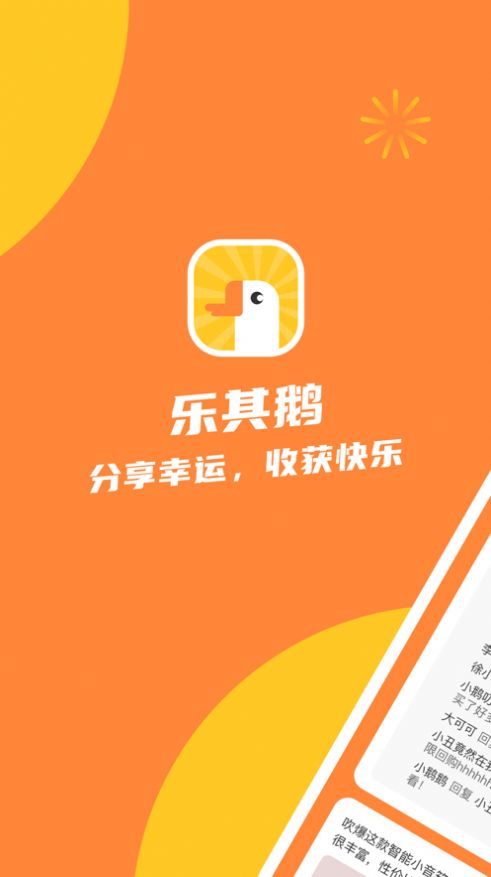 乐其鹅app图1