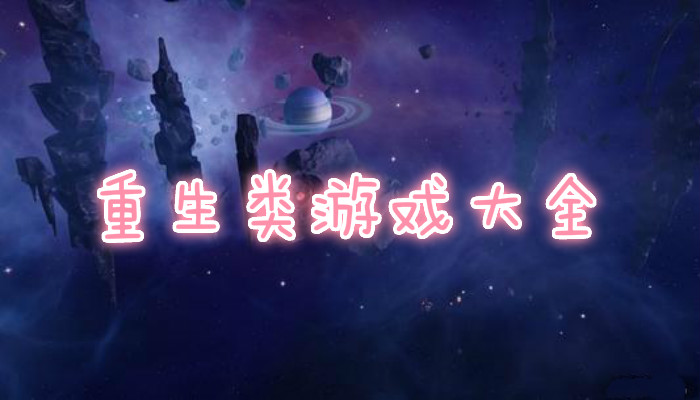 2022穿越游戏合集