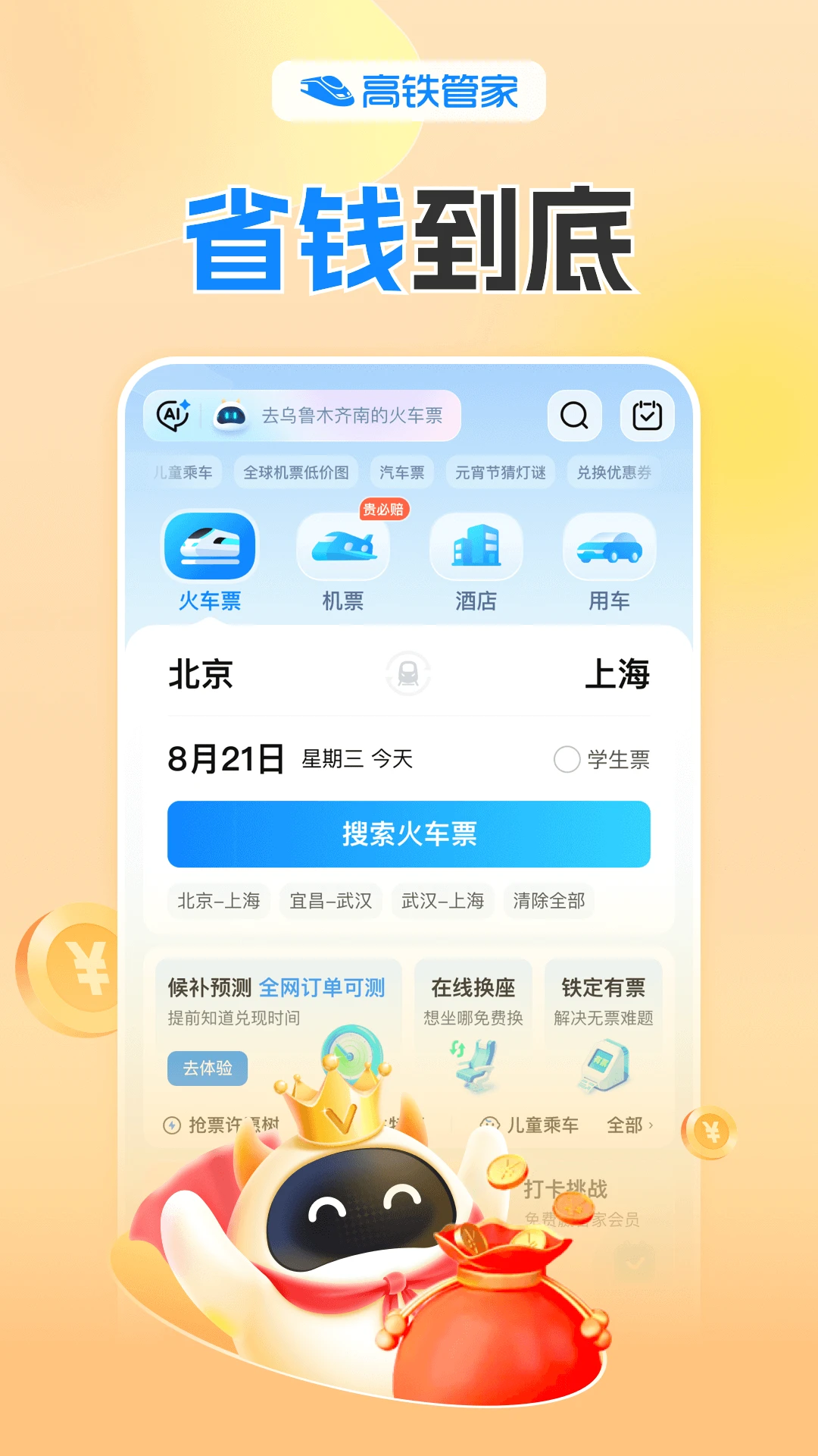 高铁管家图5