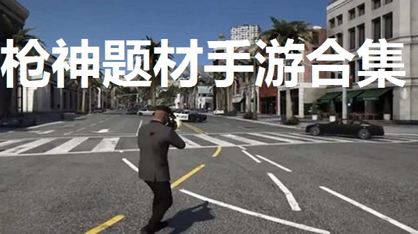 枪神题材手游合集