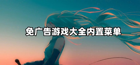 免广告游戏大全内置菜单