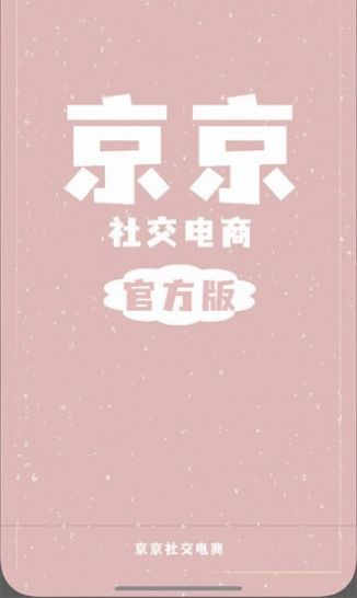 京京社交电商app图1