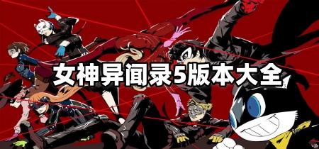 女神异闻录5版本大全