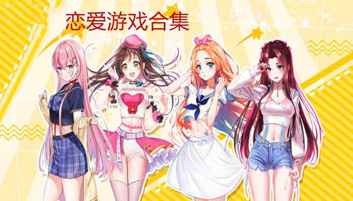 女生最喜欢的恋爱手游合集