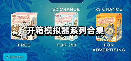 开箱模拟器系列合集