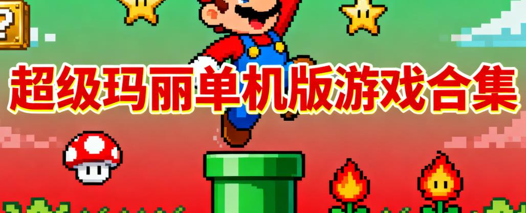 超级玛丽单机版游戏合集