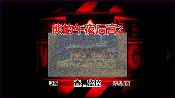 熊的午夜后宫2图1