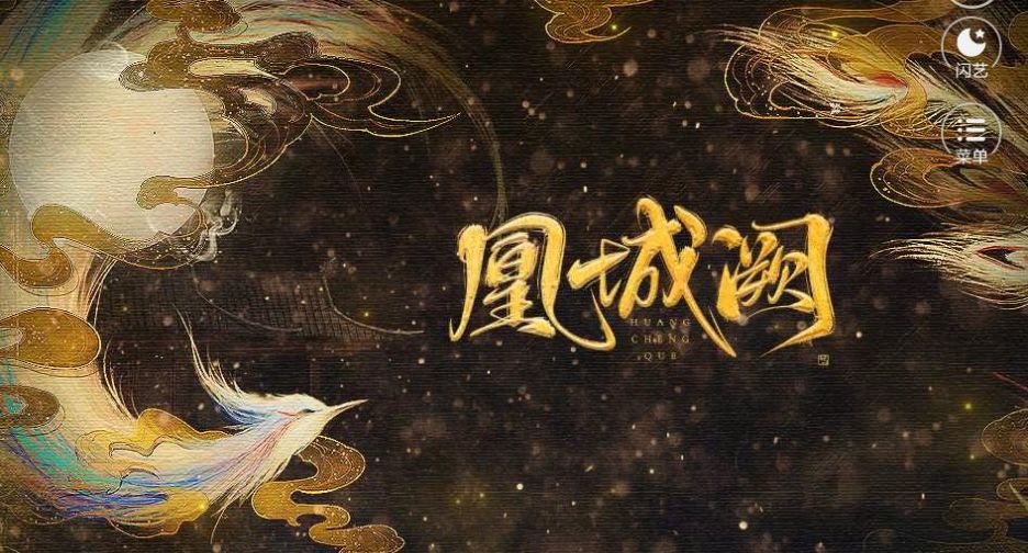 凰城阙完整版图5